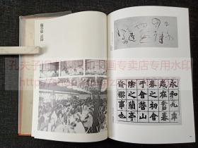 《昭和癸丑兰亭展图录》  1973年日本书艺院出版 二玄社印本 精裝紙函一冊全