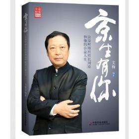 “京”生有你 : 公益时报社社长刘京和他的公益人生