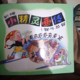 全彩 新编小精灵画传（全十册）