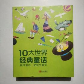 10大世界经典童话(全10册)