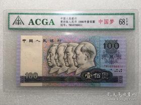 ACGA评级68EPQ第四版人民币壹佰圆（中国梦）1990年中国人民银行发行，永久包老包真！