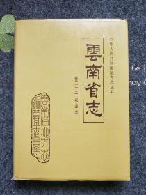 云南省志.卷二十二.农业志