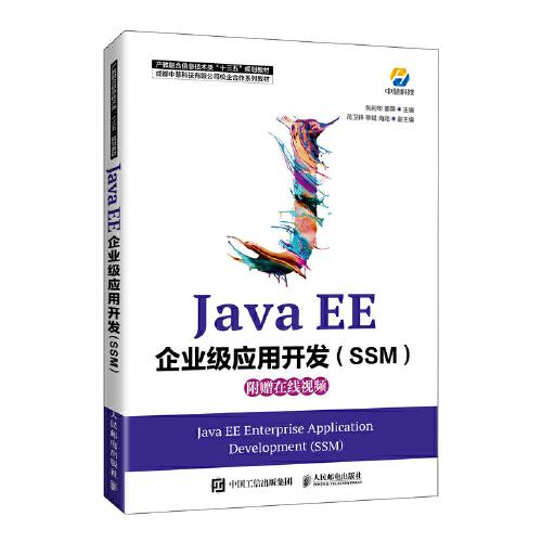 Java EE企业级应用开发：SSM