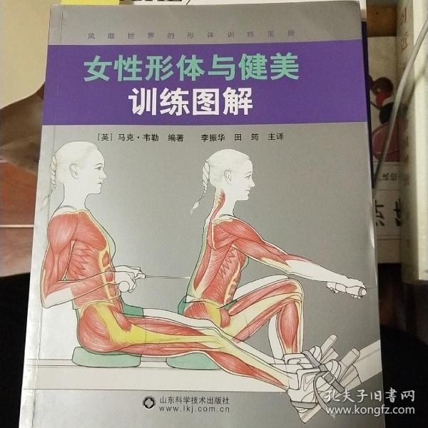 女性形体与健美训练图解