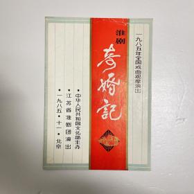 淮剧老戏单《奇婚记》一九八五全国戏曲观摩演出