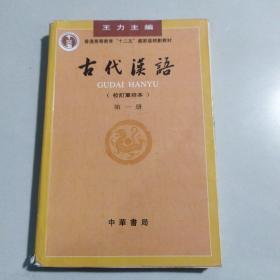 古代汉语（第一册）：校订重排本