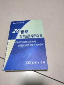 20世纪西方经济学的发展   原版内页全新