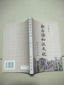 歇后语和汉文化   原版内页全新