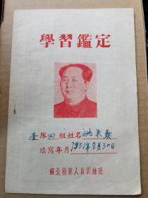 1951年苏北棉业人员训练班《学习鉴定》