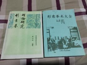 形意拳术大全、形意拳理论研究（复印本字迹清晰）