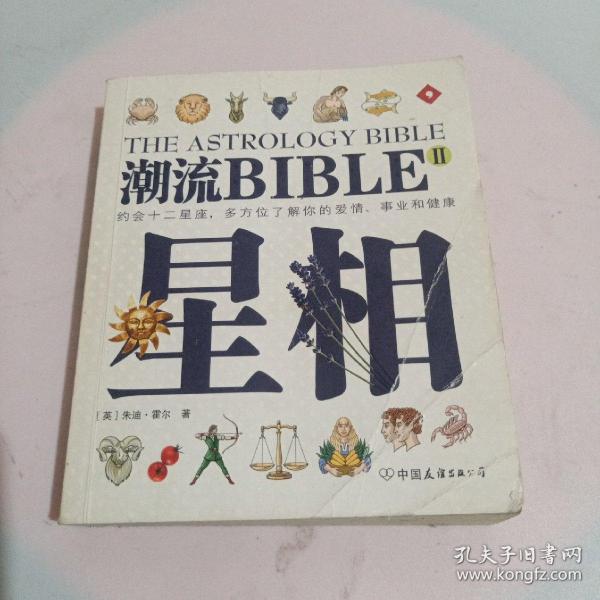 潮流BIBLE:星相