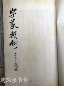 字义类例（胡适题签 \ 石印线装、尺寸：19×16×1cm）