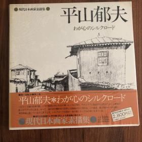 现代日本画家素描集 平山郁夫