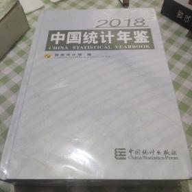中国统计年鉴(附光盘2018汉英对照)(精)