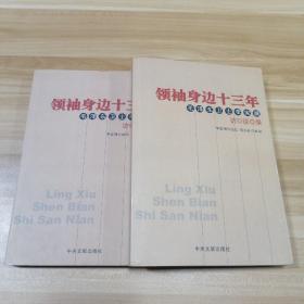 领袖身边十三年：毛泽东卫士李家骥访谈录（上下两册）