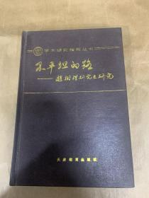 学术研究指南丛书 不平坦的路 赵树理研究之研究（90年初版  印量仅600册  精装）