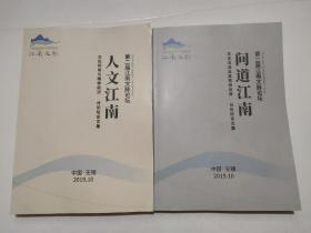 第二届江南文脉论坛（问道江南）（人文江南）