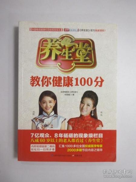 养生堂教你健康100分