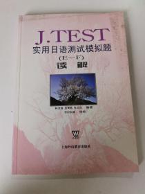 J.TEST实用日语测试模拟题（E-F）读解