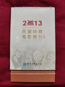 2013民国时期    电影期刊汇编  台历， 12个月全