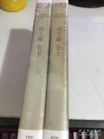 海上文学百家文库. 082-083. 周天籁卷（上下册）