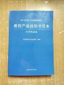 兽药产品说明书范本（化学药品卷）/2015年版《中国兽药典》