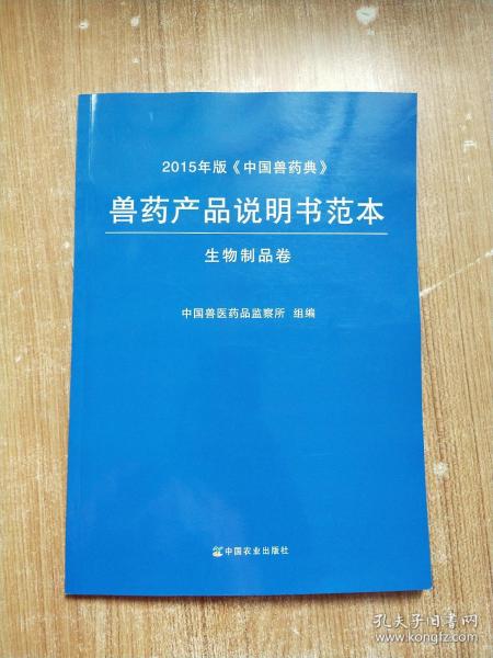 兽药产品说明书范本（生物制品卷）/2015年版《中国兽药典》一版一次印刷