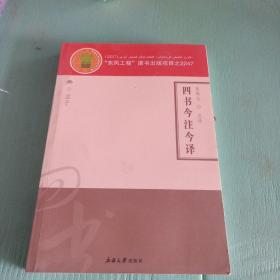 四书今注今译