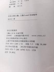 舌尖上的上海：上海LOCAL美食精华