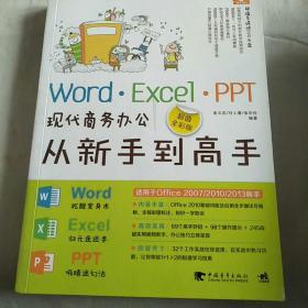 Word·Excel·PPT现代商务办公从新手到高手（超值全彩版）