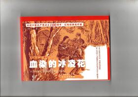 《血染的冰凌花》（红色经典连环画）2019年12月一版一印 横32开本 全新