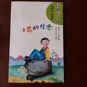 小花的信念.四年级.春夏卷