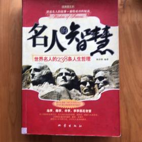 名人的智慧：世界名人的238条人生哲理（经典图文本）