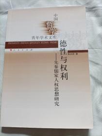 德性与权利——先秦儒家人权思想研究（中国哲学青年学术文库）