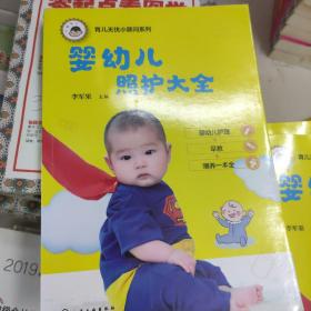 育儿无忧小顾问系列--婴幼儿照护大全