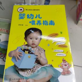 育儿无忧小顾问系列--婴幼儿喂养指南