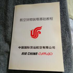 航空货物装载基础教程