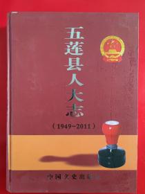 五莲县人大志:1949-2011