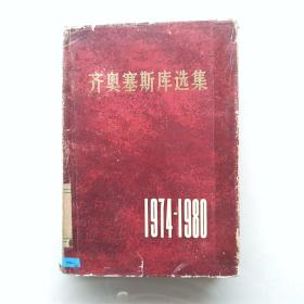 一版一印《齐奥塞斯库选集》（1974-1980年）