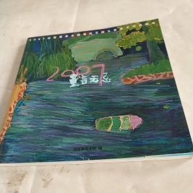 2007劉海粟美術(shù)館海風(fēng)藝校兒童美術(shù)作品精選