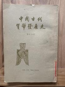 中国古代货币发展史 东北师范大学图书馆藏书