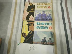 特殊身份的警官(上下)