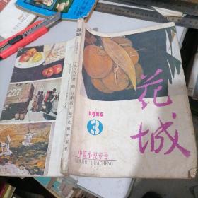 花城杂志1986一3