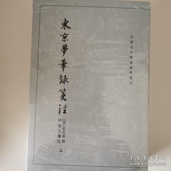 东京梦华录笺注（上下）：中国古代都城资料选刊丛书