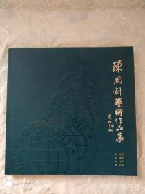 陈国创艺术作品集 2003年。