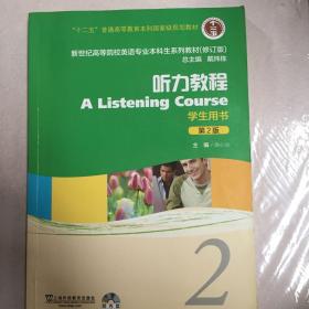 新世纪高等院校英语专业本科生系列教材：听力教程2（第2版）（修订版）（学生用书）