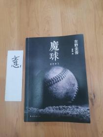 魔球：新经典文库·东野圭吾作品41