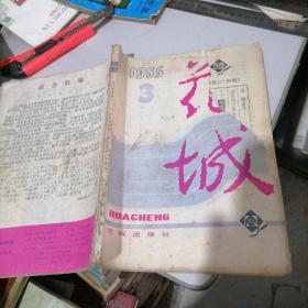 花城杂志1985一3