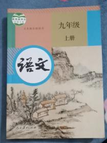 小学九年级语文上册