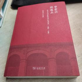 学堂兴师道立北京大学教育学科溯源1902-1949